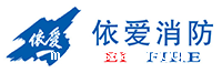 依爱消防